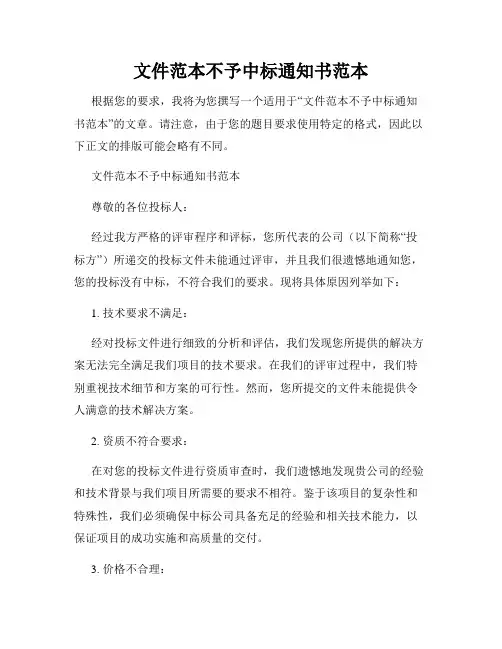 文件范本不予中标通知书范本