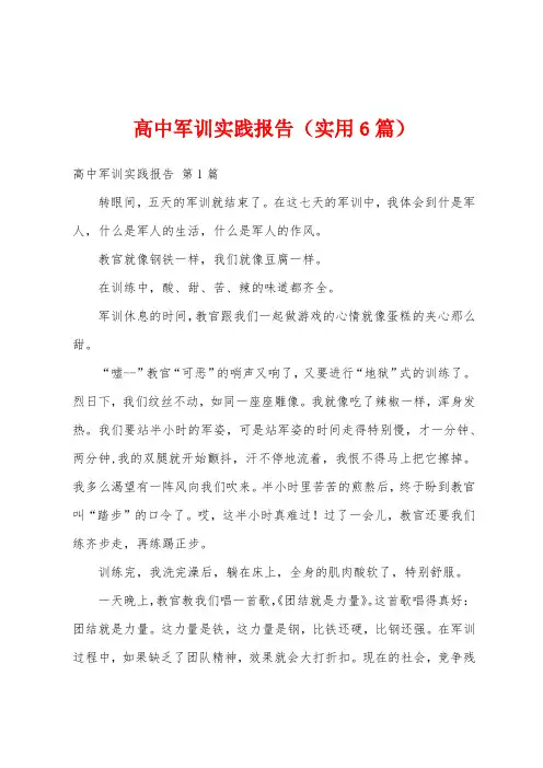 高中军训实践报告(实用6篇)