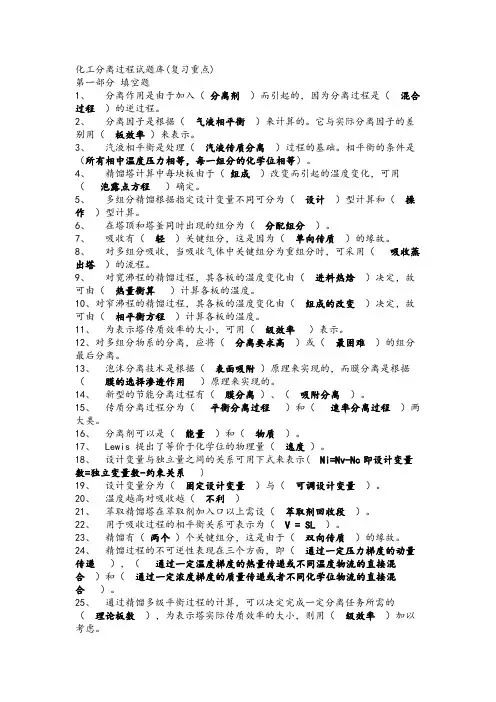 化工分离工程复习题及答案