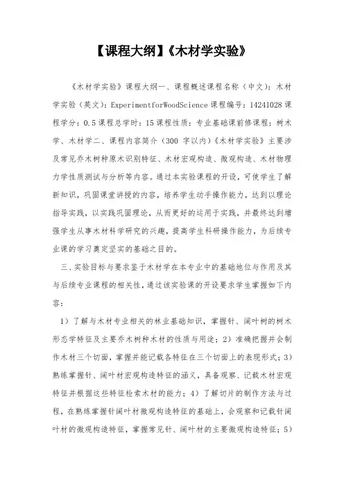 【课程大纲】《木材学实验》