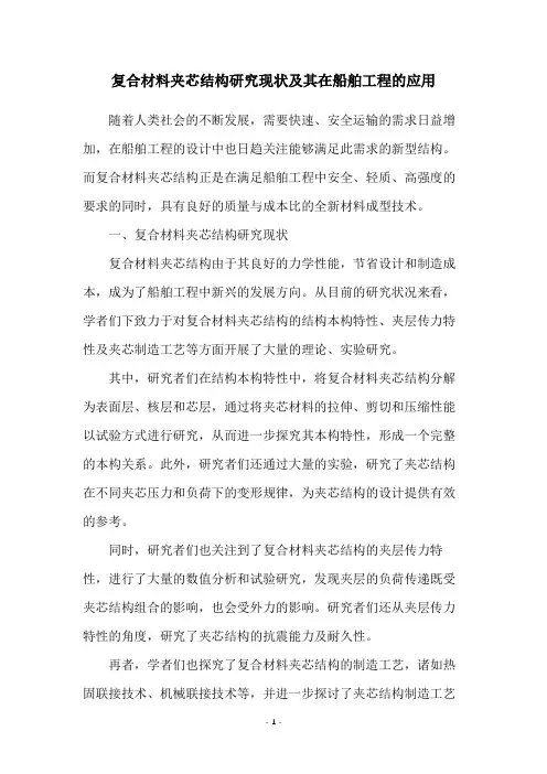 复合材料夹芯结构研究现状及其在船舶工程的应用