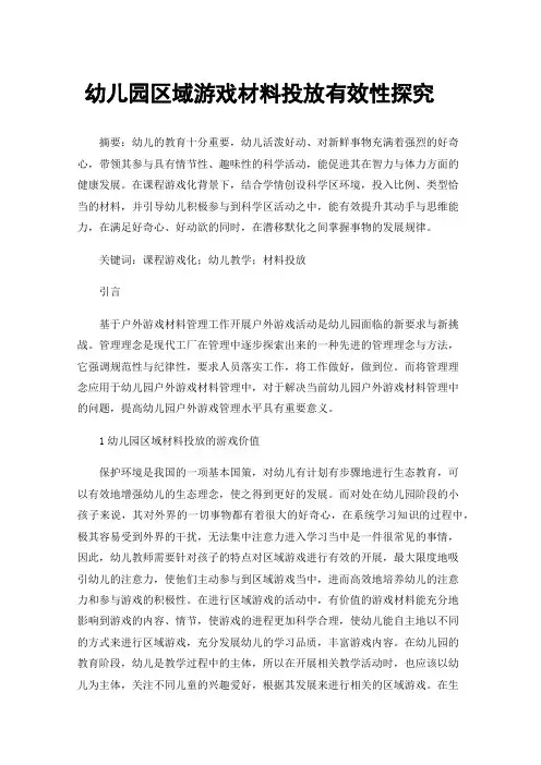 幼儿园区域游戏材料投放有效性探究