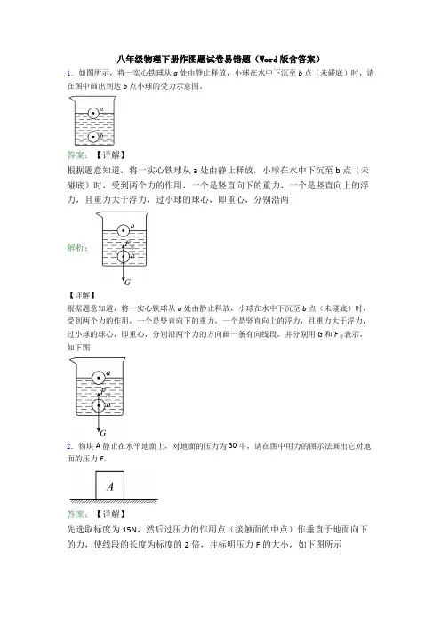 八年级物理下册作图题试卷易错题(Word版含答案)