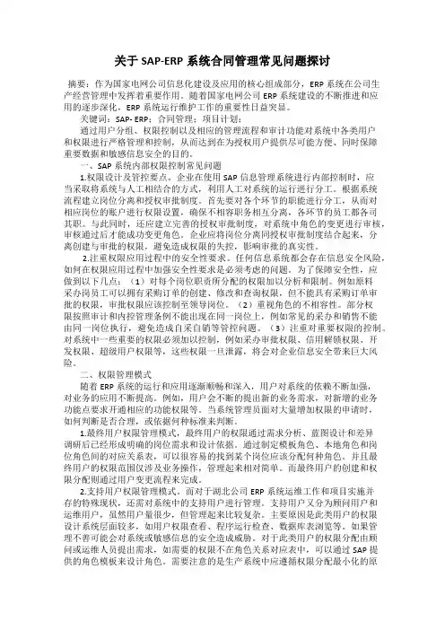 关于SAP-ERP系统合同管理常见问题探讨