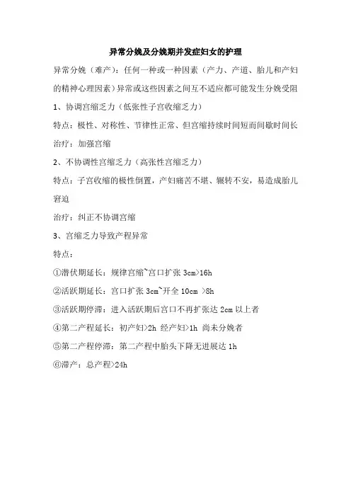 异常分娩及分娩期并发症妇女的护理