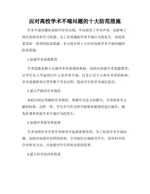 应对高校学术不端问题的十大防范措施