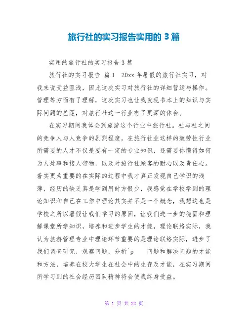 旅行社的实习报告实用的3篇