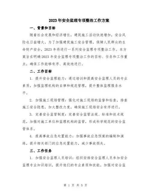 2023年安全监理专项整治工作方案