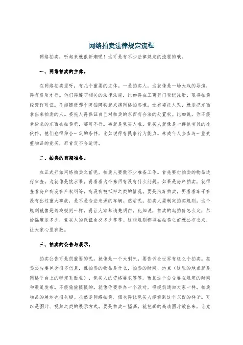 网络拍卖法律规定流程