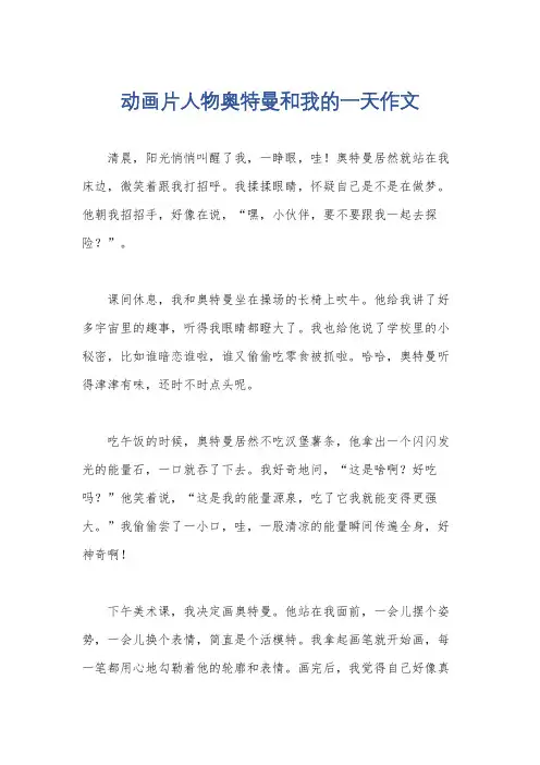 动画片人物奥特曼和我的一天作文