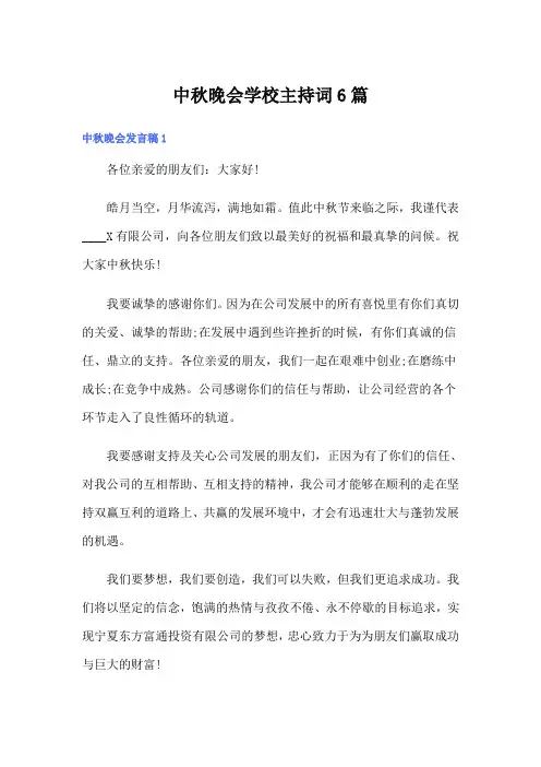中秋晚会学校主持词6篇