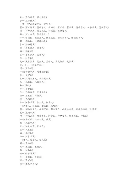 完整地锡伯族姓氏对照表