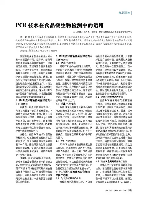 PCR技术在食品微生物检测中的运用