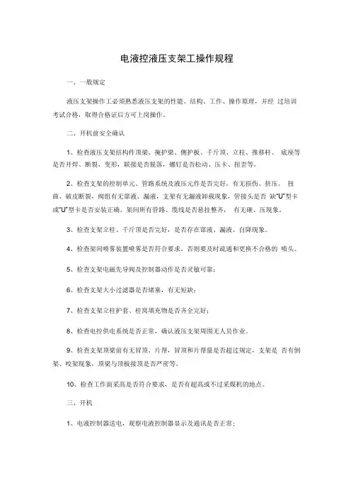电液控液压支架工操作规程