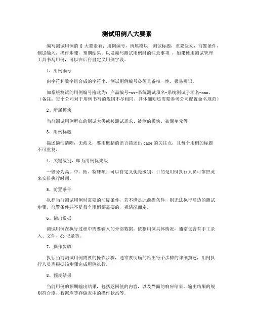 测试用例八大要素