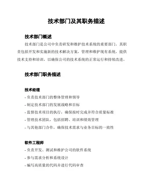 技术部门及其职务描述