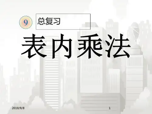 部编版小学数学二年级全册 9表内乘法