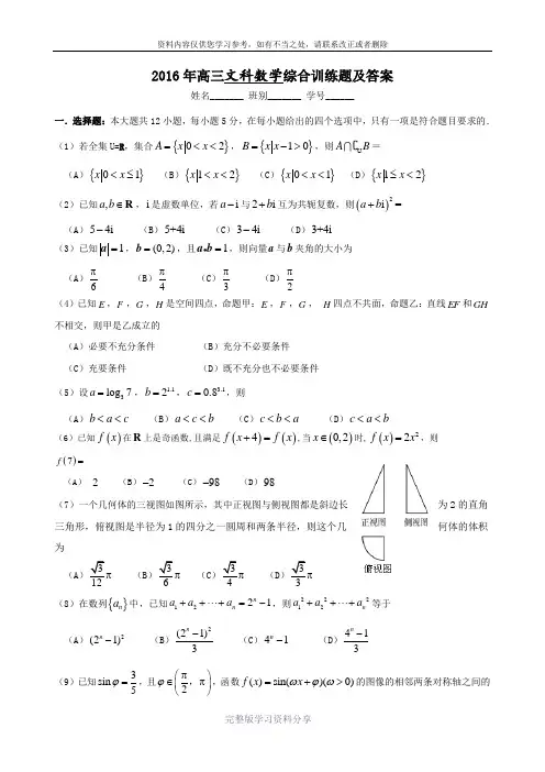 2016年高三文科数学综合训练题及答案