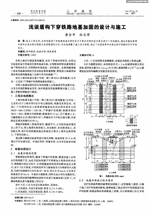 浅谈盾构下穿铁路地基加固的设计与施工