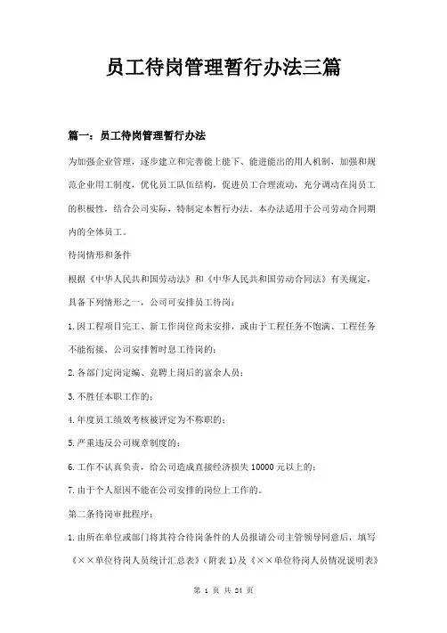 员工待岗管理暂行办法三篇