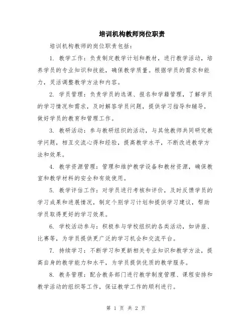 培训机构教师岗位职责