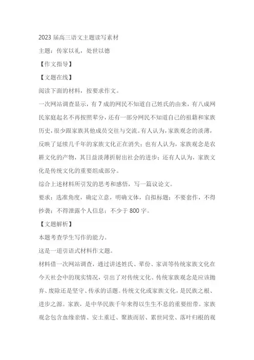 2023届高三语文主题读写素材及范文：传家以礼,处世以德