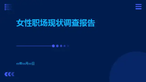 女性职场现状调查报告