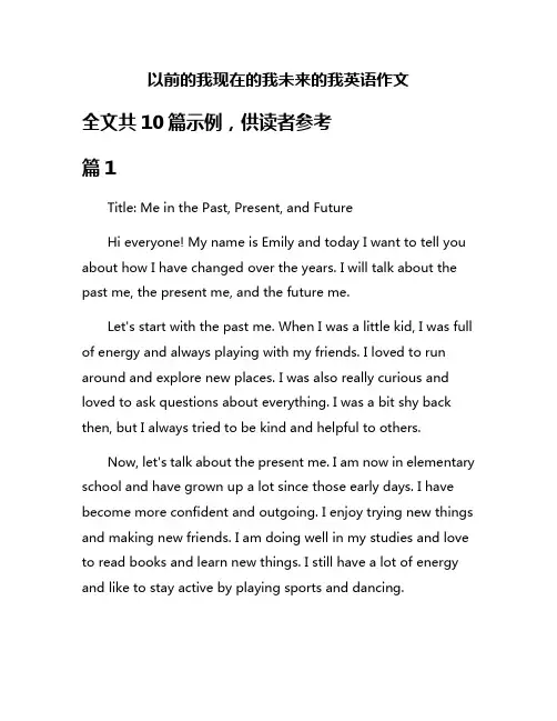 以前的我现在的我未来的我英语作文