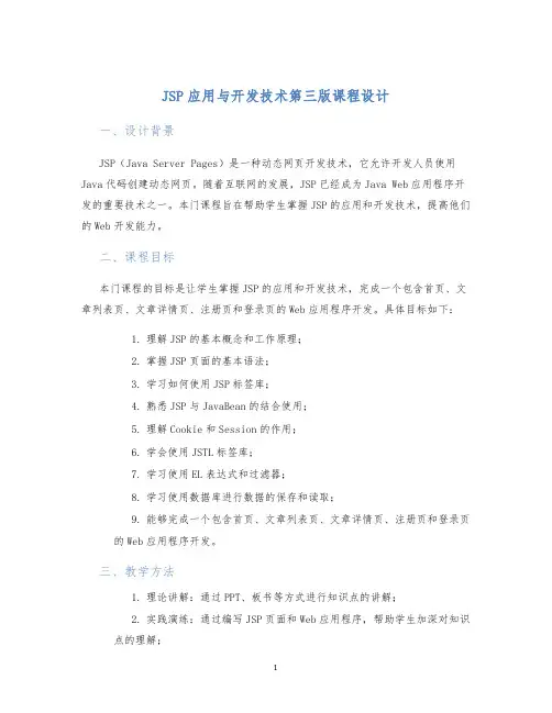 JSP应用与开发技术第三版课程设计