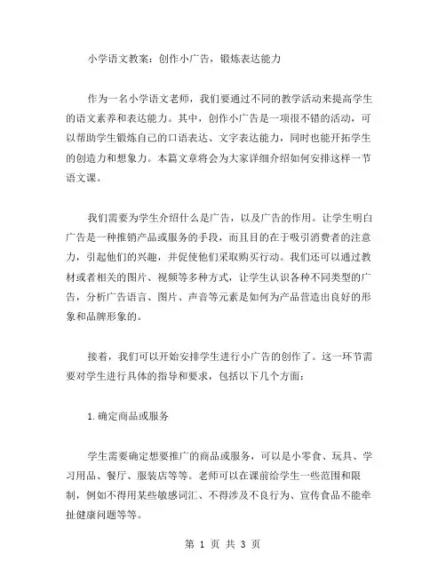 小学语文教案：创作小广告,锻炼表达能力