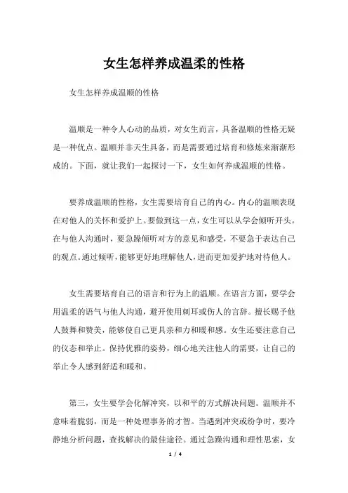 女生怎样养成温柔的性格