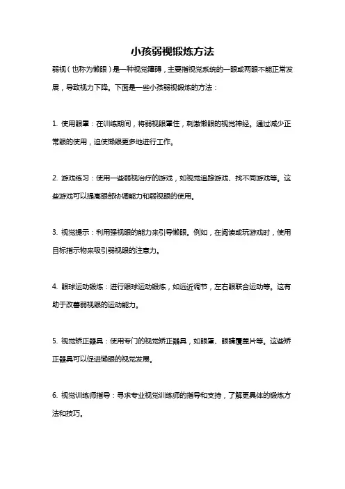 小孩弱视锻炼方法