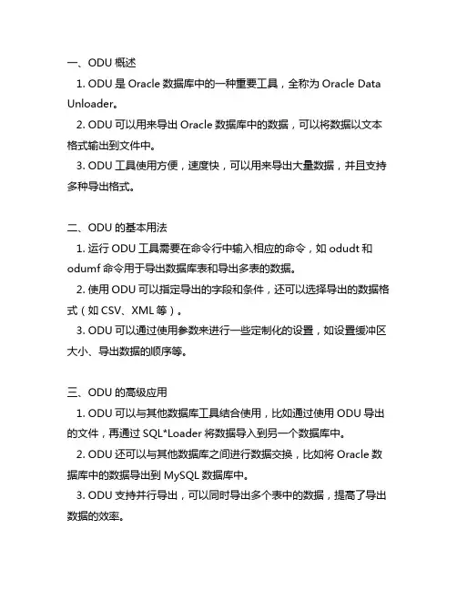 odu在oracle数据库中的应用