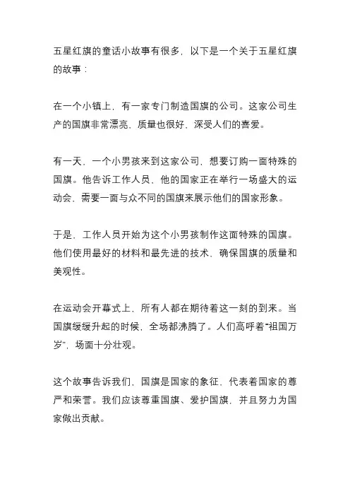 五星红旗童话小故事