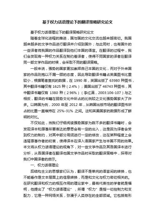 基于权力话语理论下的翻译策略研究论文