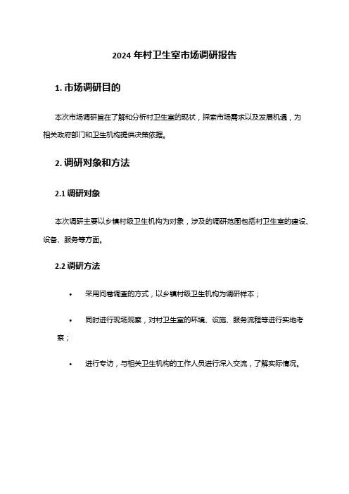 2024年村卫生室市场调研报告