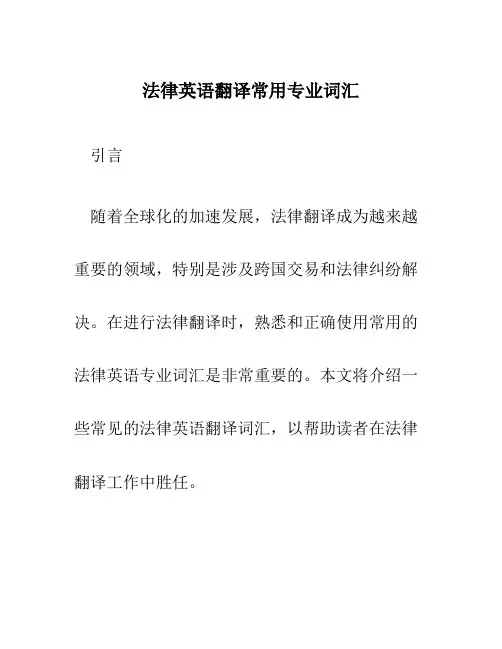 法律英语翻译常用专业词汇