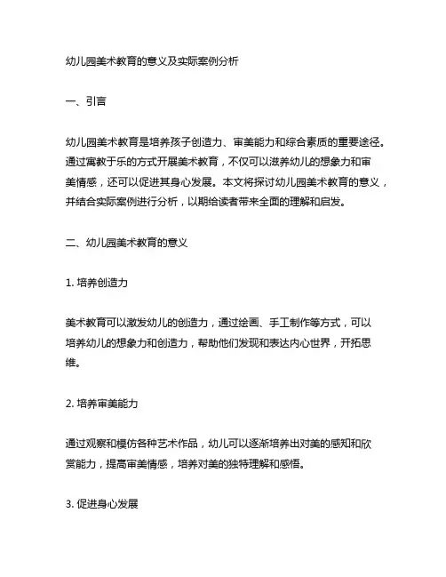 幼儿园美术教育的意义及实际案例分析
