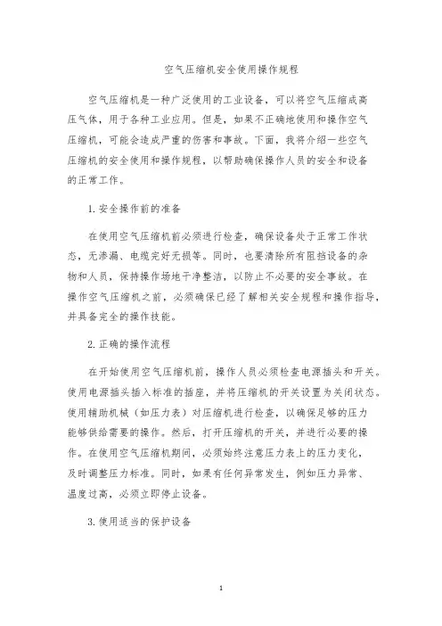 空气压缩机安全使用操作规程
