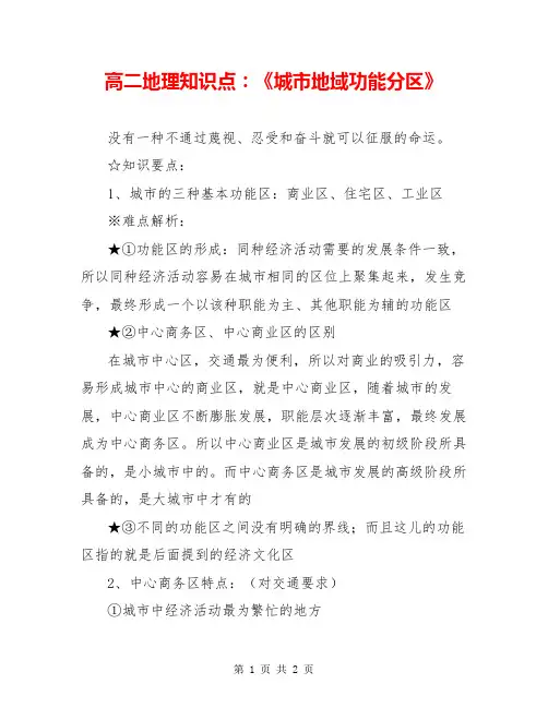 高二地理知识点：《城市地域功能分区》