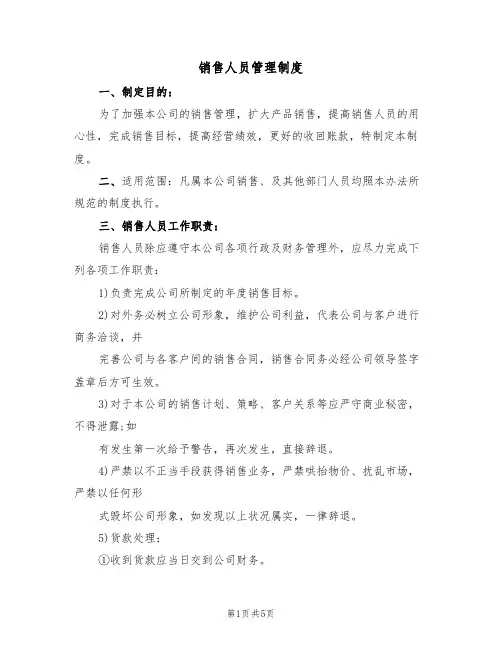 销售人员管理制度(3篇)