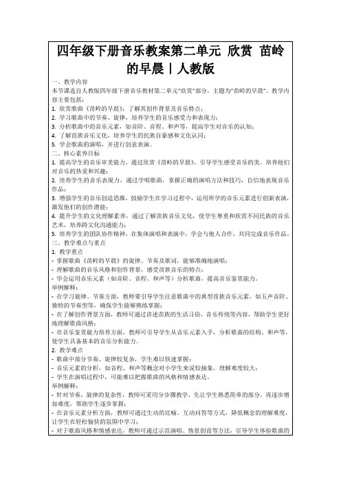 四年级下册音乐教案第二单元欣赏苗岭的早晨｜人教版