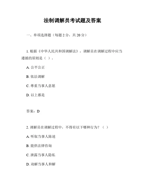 法制调解员考试题及答案