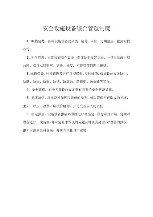 安全设施设备综合管理制度模板范本