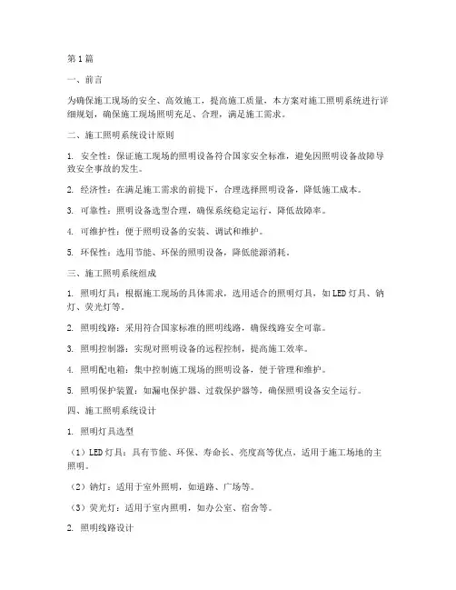 施工照明施工方案(3篇)