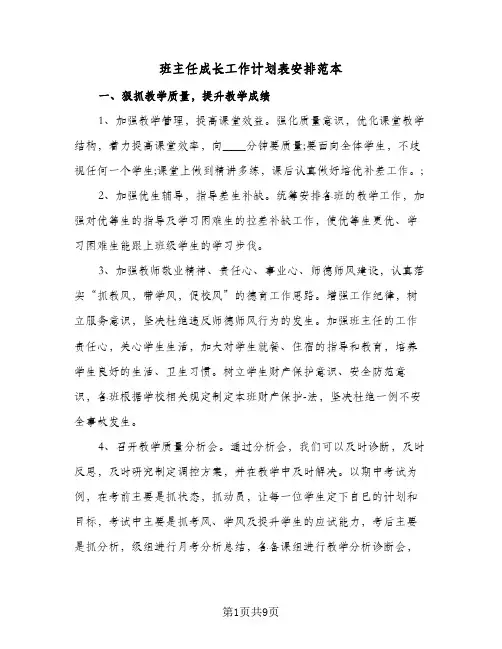 班主任成长工作计划表安排范本(三篇)