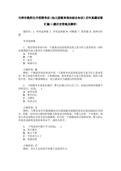 天津市教师公开招聘考试(幼儿园教育理论综合知识)历年真题试卷