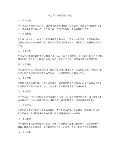 双方合作公司的管理制度