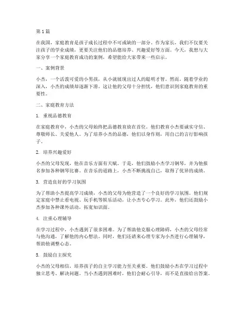 家长成功的教育案例分享(2篇)