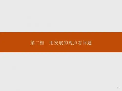 高二思政人教版必修4课件：3-8-2 用发展的观点看问题